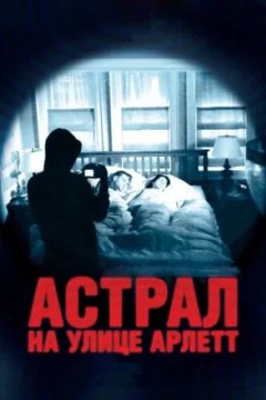 Постер к фильму Астрал на улице Арлетт