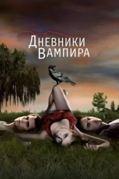 Постер к фильму Дневники вампира