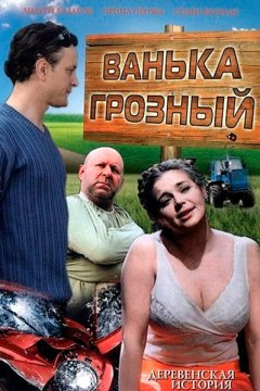 Постер к фильму Ванька Грозный
