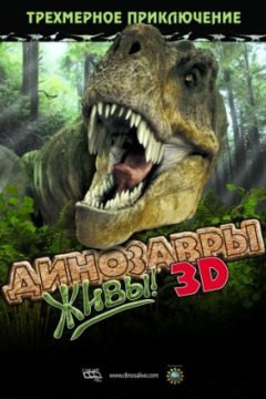 Постер: Динозавры живы! 3D