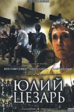 Постер к фильму Юлий Цезарь