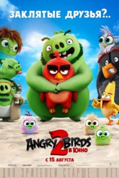 Постер к фильму Angry Birds 2 в кино