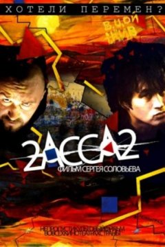 Постер к фильму 2-АССА-2