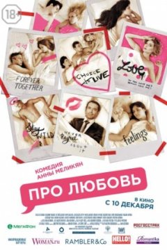 Постер к фильму Про Любовь