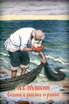 Постер к фильму Сказка о рыбаке и рыбке