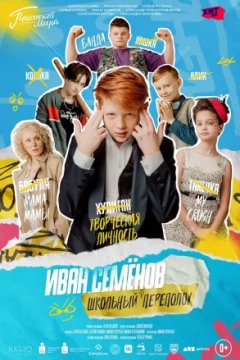 Постер к фильму Иван Семёнов: Школьный переполох