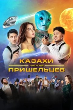 Постер к фильму Казахи против пришельцев