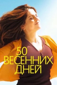 Постер к фильму 50 весенних дней