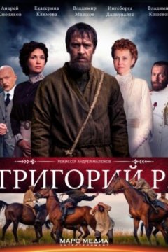 Постер к фильму Григорий Р.