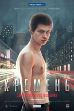 Постер к фильму Кремень