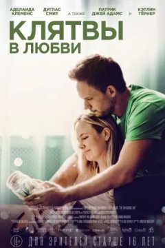 Постер к фильму Клятвы в любви