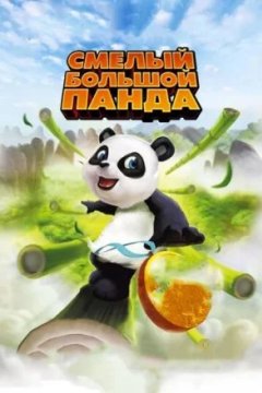 Постер к фильму Смелый большой панда