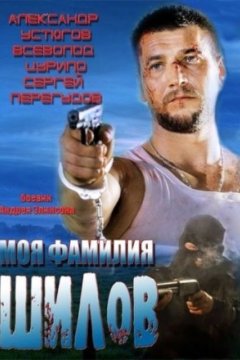 Постер к фильму Моя фамилия Шилов
