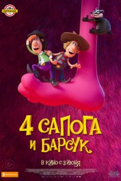 Постер: 4 сапога и барсук