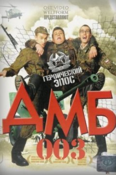Постер к фильму ДМБ-003