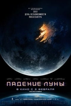 Постер к фильму Падение Луны