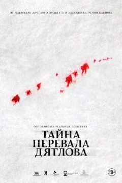 Постер: Тайна перевала Дятлова