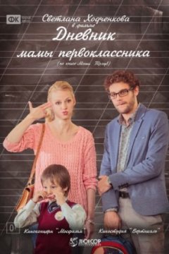 Постер к фильму Дневник мамы первоклассника