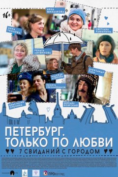 Постер: Петербург. Только по любви