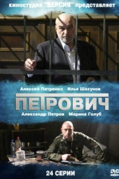 Постер к фильму Петрович