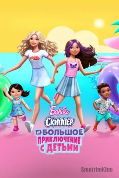 Барби: Скиппер и большое приключение с детьми