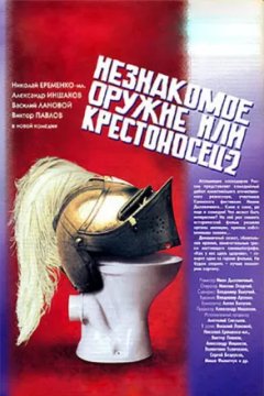 Постер к фильму Незнакомое оружие, или Крестоносец-2