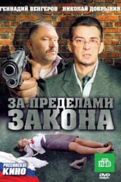 Постер к фильму За пределами закона