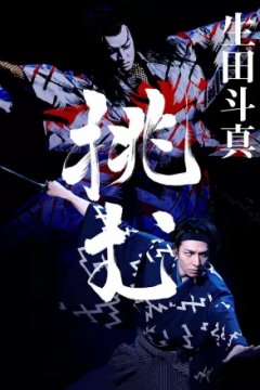 Постер к фильму Тома Икута на сцене театра кабуки