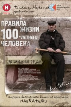 Постер: Правила жизни 100 летнего человека