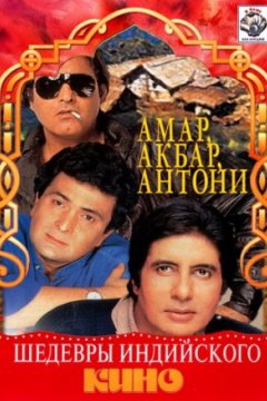 Постер: Амар, Акбар, Антони
