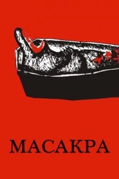Постер к фильму Масакра