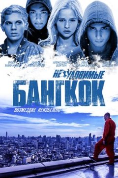 Постер к фильму Неуловимые: Бангкок