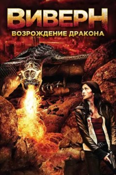 Постер к фильму Виверн: Возрождение дракона
