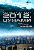 2012: цунами