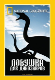 НГО: Ловушка для динозавров