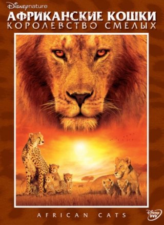 Постер к фильму Африканские кошки: Королевство смелых
