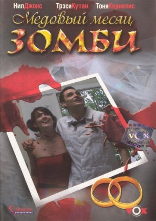 Постер к фильму Медовый месяц зомби