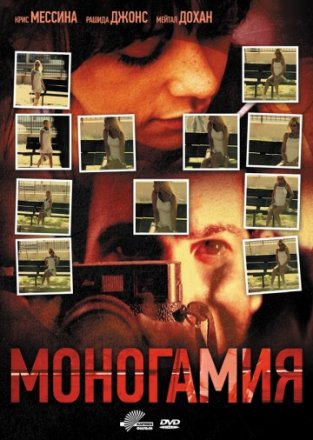 Постер к фильму Моногамия