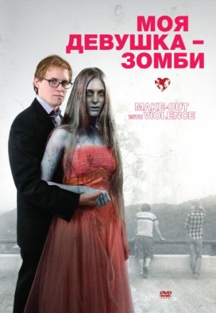 Постер к фильму Моя девушка – зомби