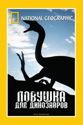 Постер к фильму НГО: Ловушка для динозавров