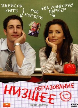 Постер к фильму Низшее образование