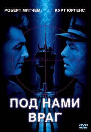 Постер к фильму Под нами враг