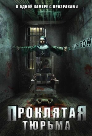 Постер к фильму Проклятая тюрьма