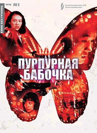 Постер к фильму Пурпурная бабочка