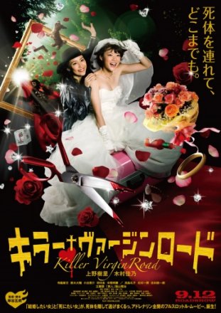 Постер к фильму Путь невесты-убийцы