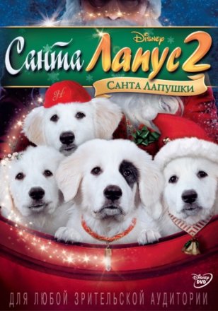 Постер к фильму Санта Лапус 2: Санта лапушки