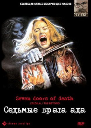 Постер к фильму Седьмые врата ада