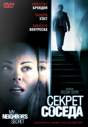 Постер к фильму Секрет соседа