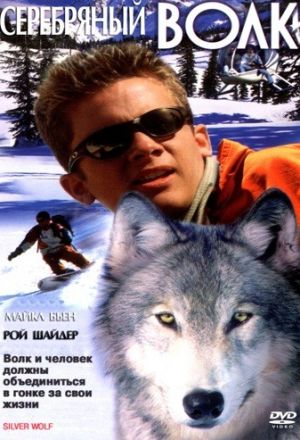 Постер к фильму Серебряный волк