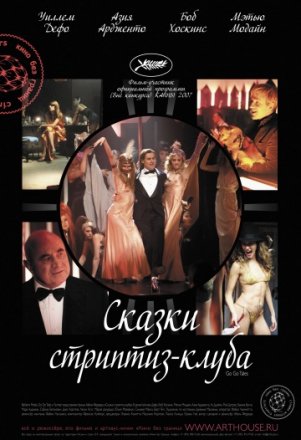 Постер к фильму Сказки стриптиз-клуба